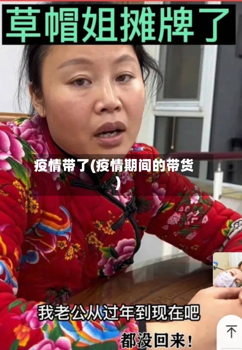 疫情带了(疫情期间的带货)-第3张图片