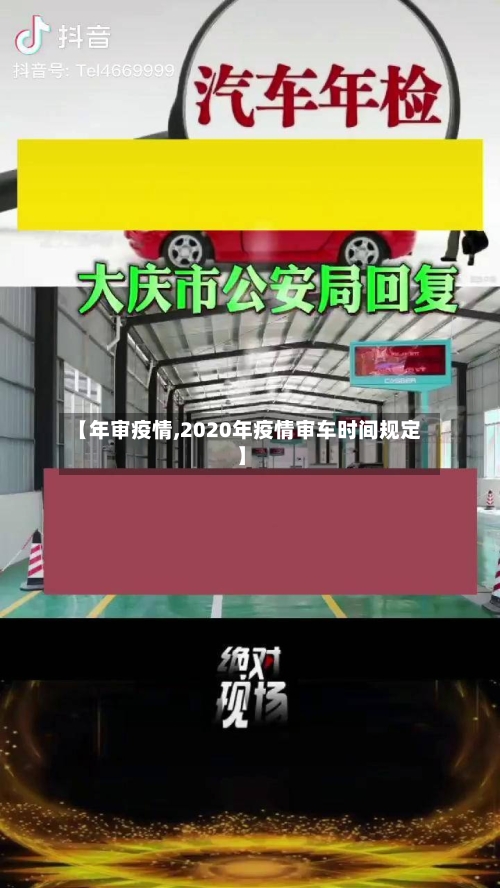 【年审疫情,2020年疫情审车时间规定】