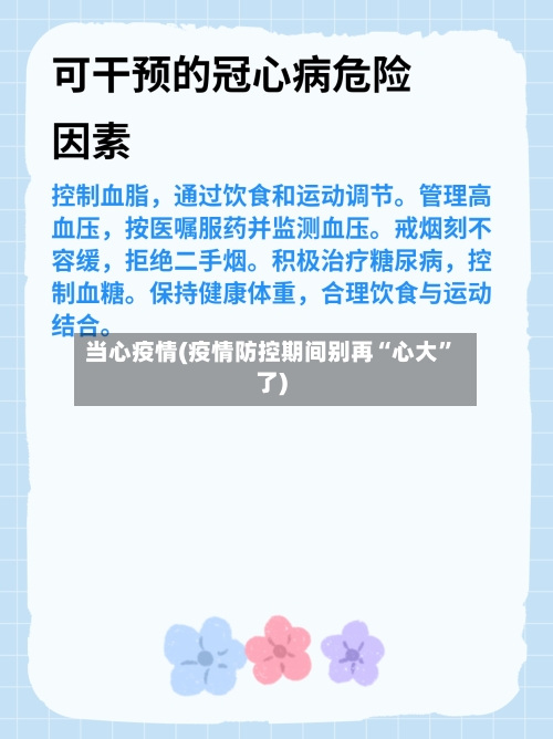 当心疫情(疫情防控期间别再“心大”了)-第2张图片