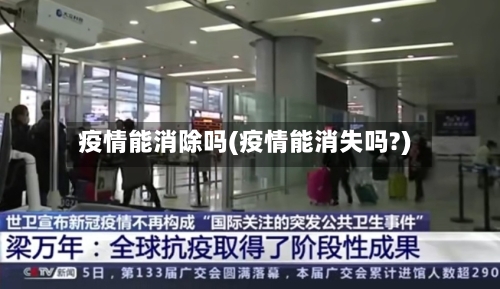 疫情能消除吗(疫情能消失吗?)-第3张图片