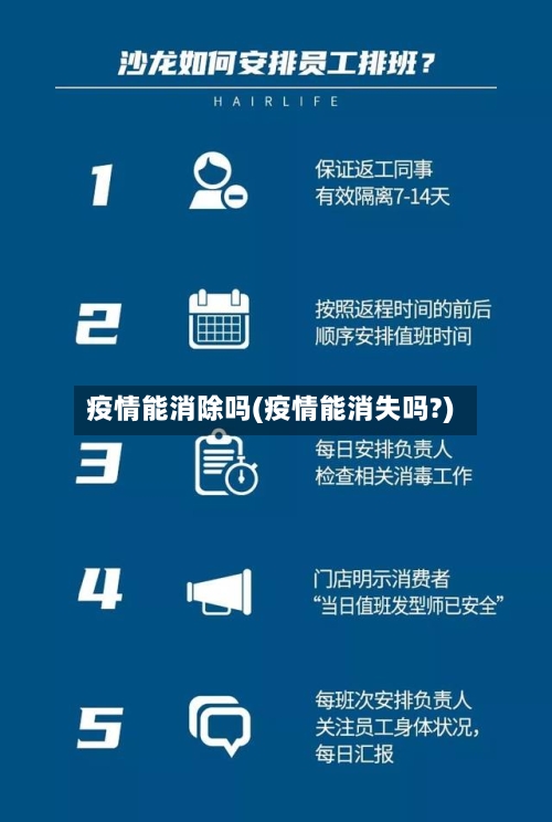 疫情能消除吗(疫情能消失吗?)-第2张图片