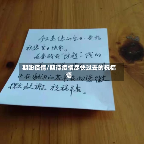 期盼疫情/期待疫情尽快过去的祝福语