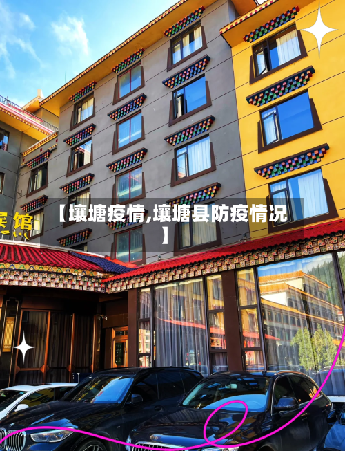 【壤塘疫情,壤塘县防疫情况】-第2张图片