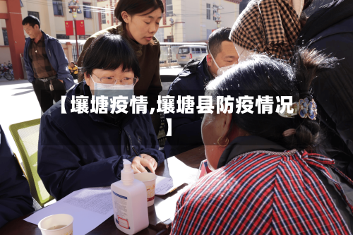 【壤塘疫情,壤塘县防疫情况】