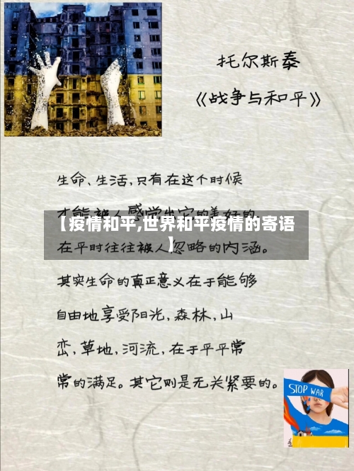 【疫情和平,世界和平疫情的寄语】
