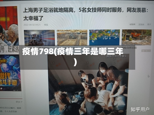 疫情798(疫情三年是哪三年)-第2张图片