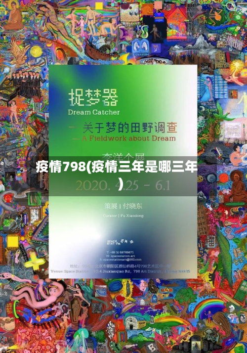 疫情798(疫情三年是哪三年)-第3张图片