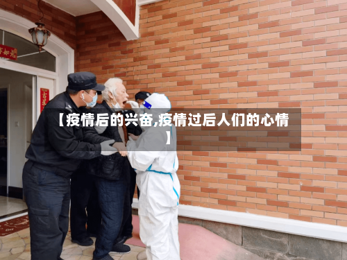 【疫情后的兴奋,疫情过后人们的心情】