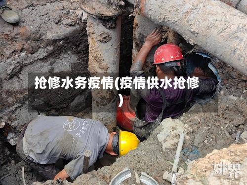 抢修水务疫情(疫情供水抢修)-第3张图片