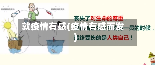 就疫情有感(疫情有感而发)