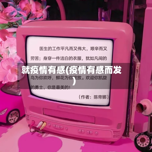 就疫情有感(疫情有感而发)-第2张图片