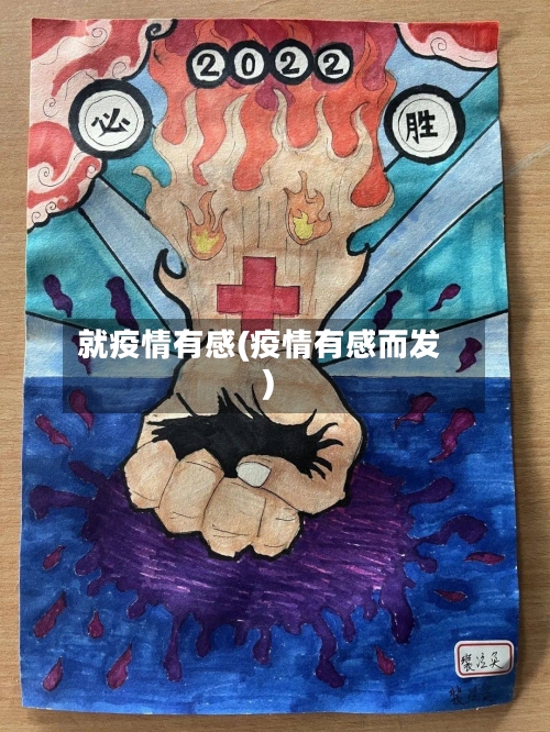 就疫情有感(疫情有感而发)-第3张图片