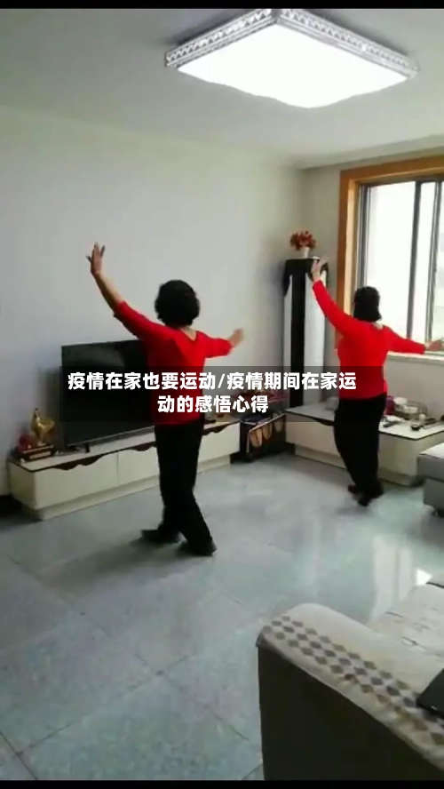 疫情在家也要运动/疫情期间在家运动的感悟心得