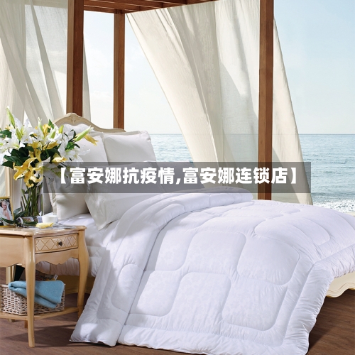 【富安娜抗疫情,富安娜连锁店】