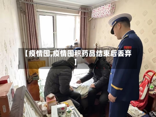 【疫情囤,疫情囤积药品结束后丢弃】-第3张图片