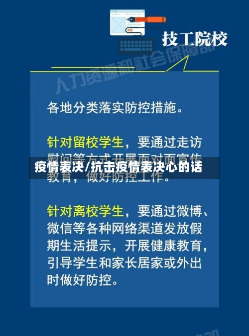 疫情表决/抗击疫情表决心的话