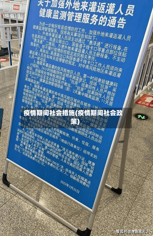 疫情期间社会措施(疫情期间社会政策)