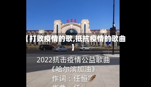 【打败疫情的歌,抵抗疫情的歌曲】