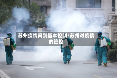 苏州疫情得到基本控制/苏州对疫情的管控