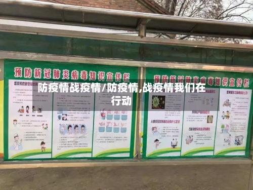 防疫情战疫情/防疫情,战疫情我们在行动