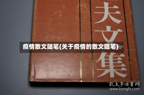 疫情散文随笔(关于疫情的散文随笔)