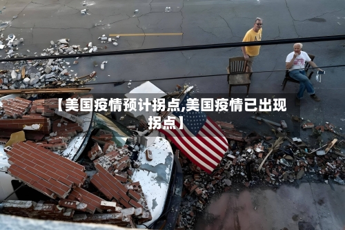 【美国疫情预计拐点,美国疫情已出现拐点】