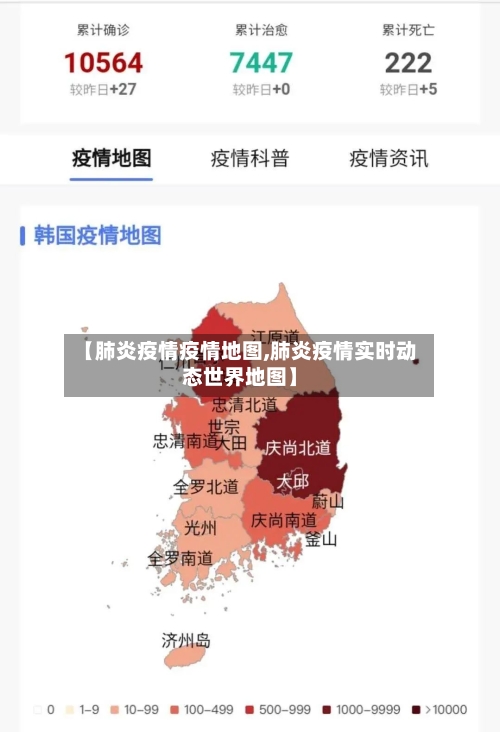 【肺炎疫情疫情地图,肺炎疫情实时动态世界地图】