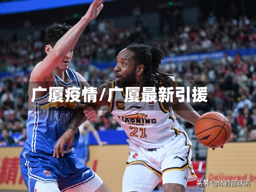 广厦疫情/广厦最新引援