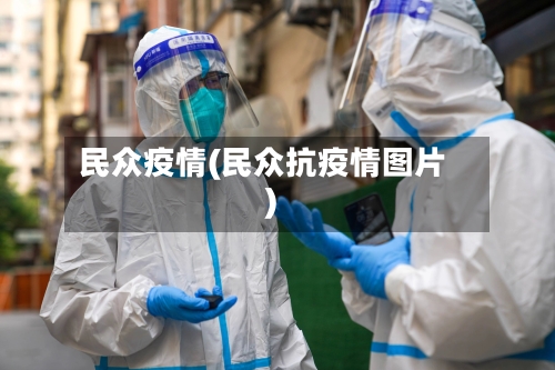 民众疫情(民众抗疫情图片)-第3张图片