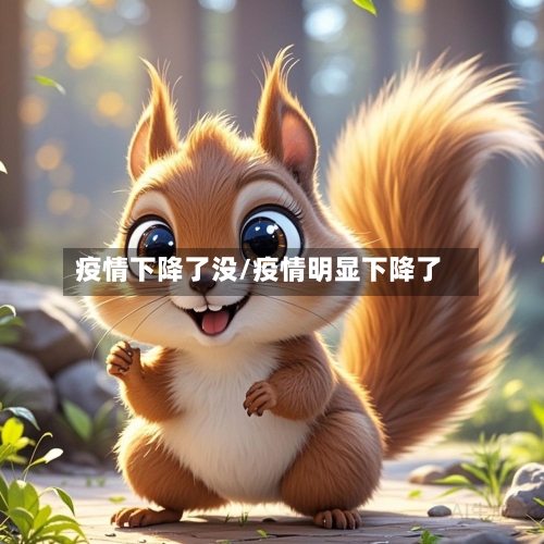 疫情下降了没/疫情明显下降了