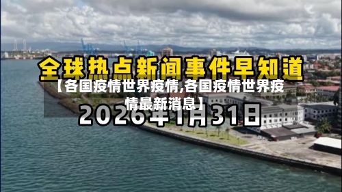 【各国疫情世界疫情,各国疫情世界疫情最新消息】-第2张图片
