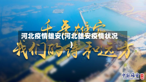 河北疫情雄安(河北雄安疫情状况)