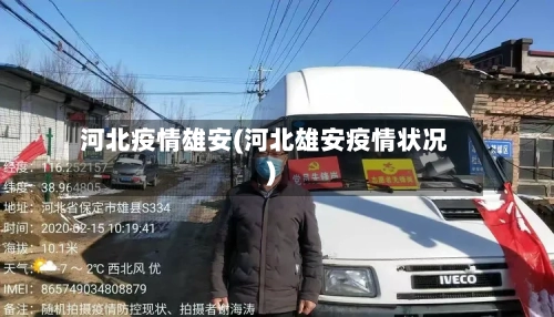 河北疫情雄安(河北雄安疫情状况)-第2张图片