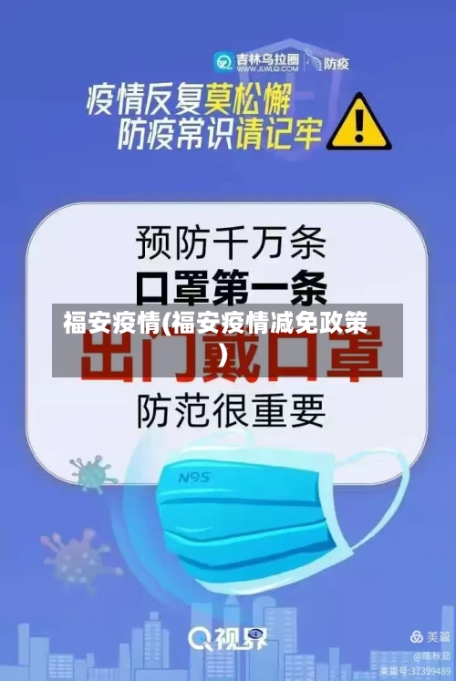 福安疫情(福安疫情减免政策)