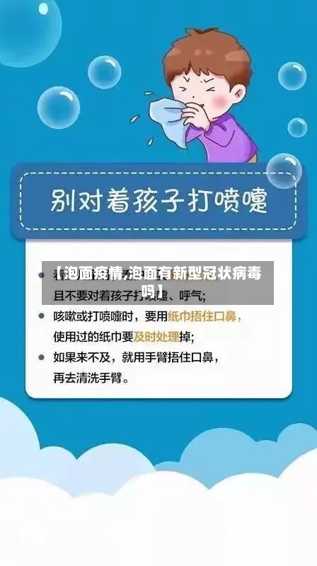 【泡面疫情,泡面有新型冠状病毒吗】