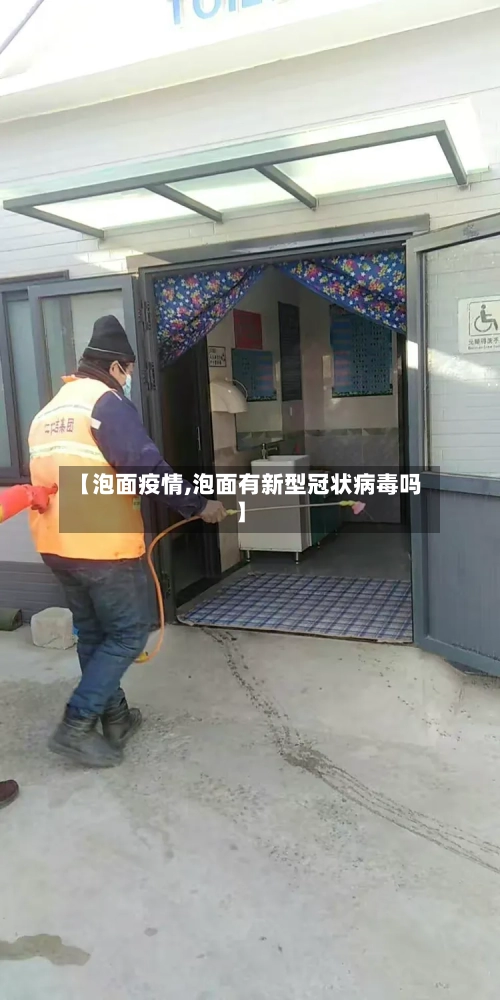 【泡面疫情,泡面有新型冠状病毒吗】-第2张图片