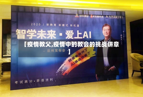 【疫情教父,疫情中的教会的挑战讲章】-第2张图片