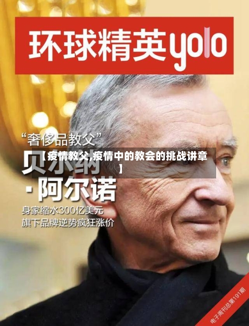 【疫情教父,疫情中的教会的挑战讲章】-第3张图片