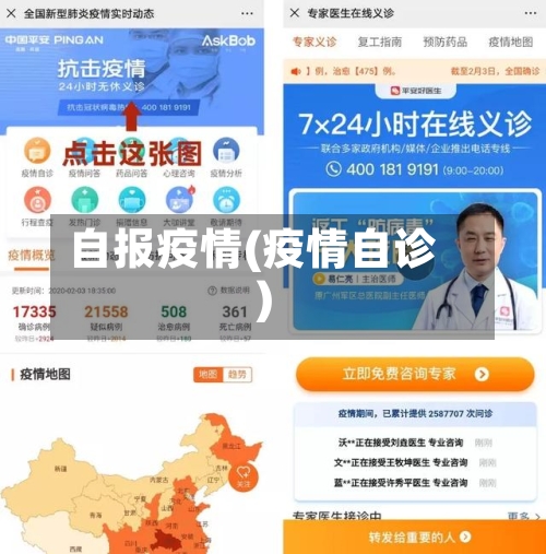 自报疫情(疫情自诊)