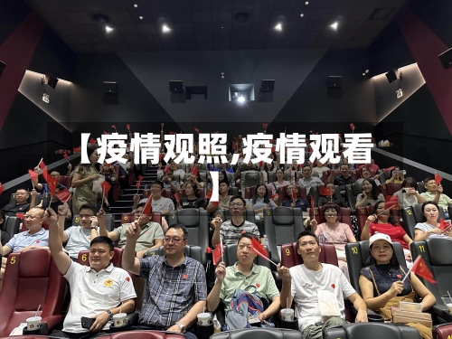 【疫情观照,疫情观看】