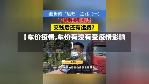 【车价疫情,车价有没有受疫情影响】-第2张图片