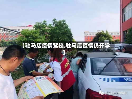 【驻马店疫情驾校,驻马店疫情仍开学】-第2张图片