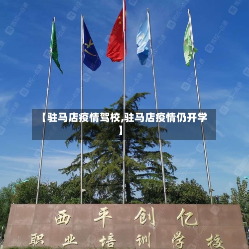 【驻马店疫情驾校,驻马店疫情仍开学】