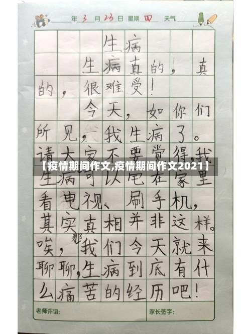 【疫情期间作文,疫情期间作文2021】-第2张图片