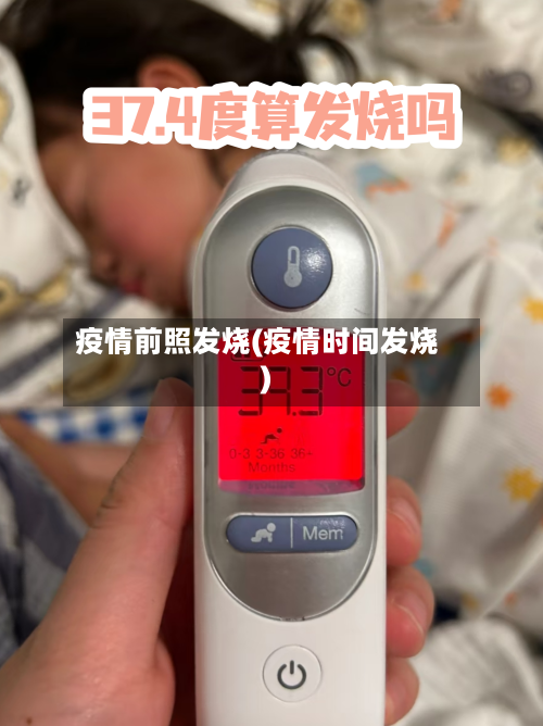 疫情前照发烧(疫情时间发烧)-第2张图片