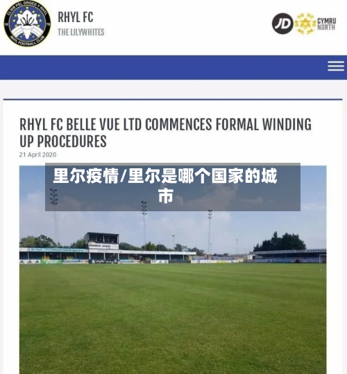 里尔疫情/里尔是哪个国家的城市