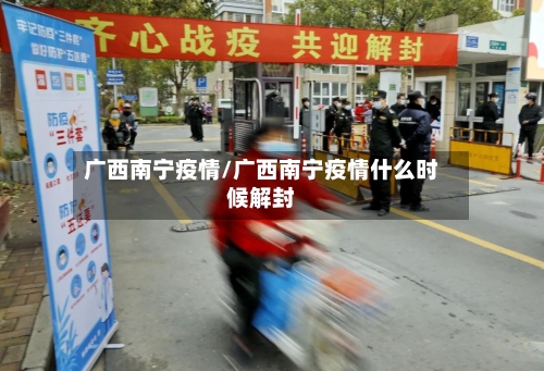 广西南宁疫情/广西南宁疫情什么时候解封