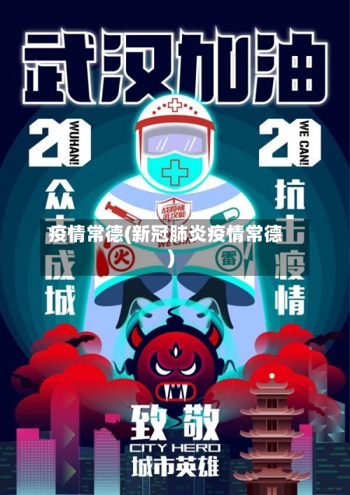 疫情常德(新冠肺炎疫情常德)-第3张图片