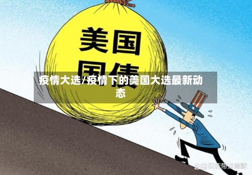 疫情大选/疫情下的美国大选最新动态-第2张图片