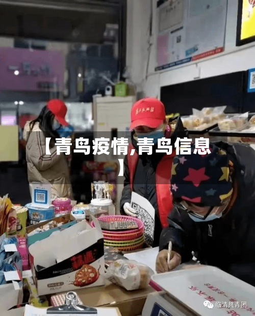 【青鸟疫情,青鸟信息】